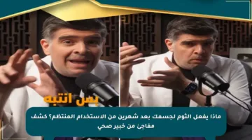 ماذا يفعل الثوم لجسمك بعد شهرين من الاستخدام المنتظم؟ كشف مفاجئ من خبير صحي